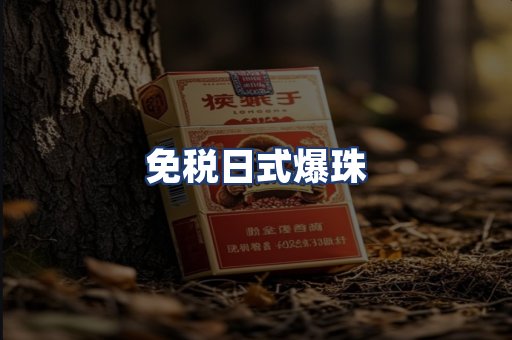 免税日式爆珠