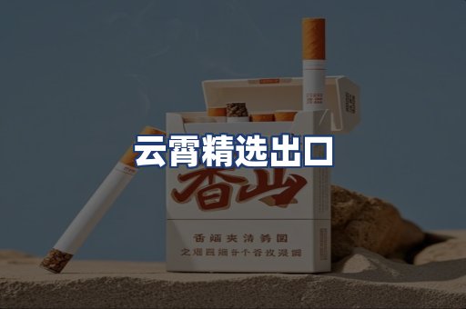 云霄精选出口