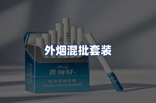 外烟混批套装